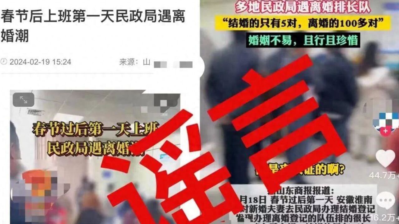 开工首日民政局100多对离婚?警方通报:该信息为谣言,1人造谣被行拘