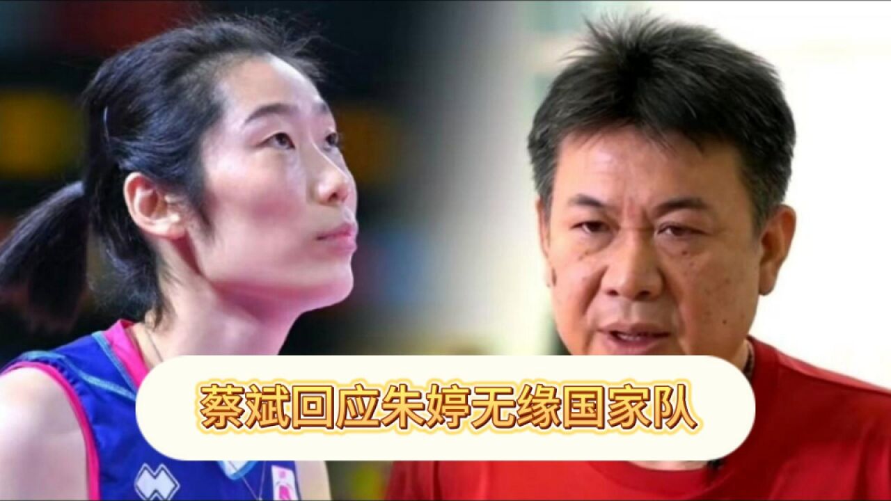 真相大白!蔡斌说是朱婷因故缺席:尊重她的个人想法,大门仍敞开