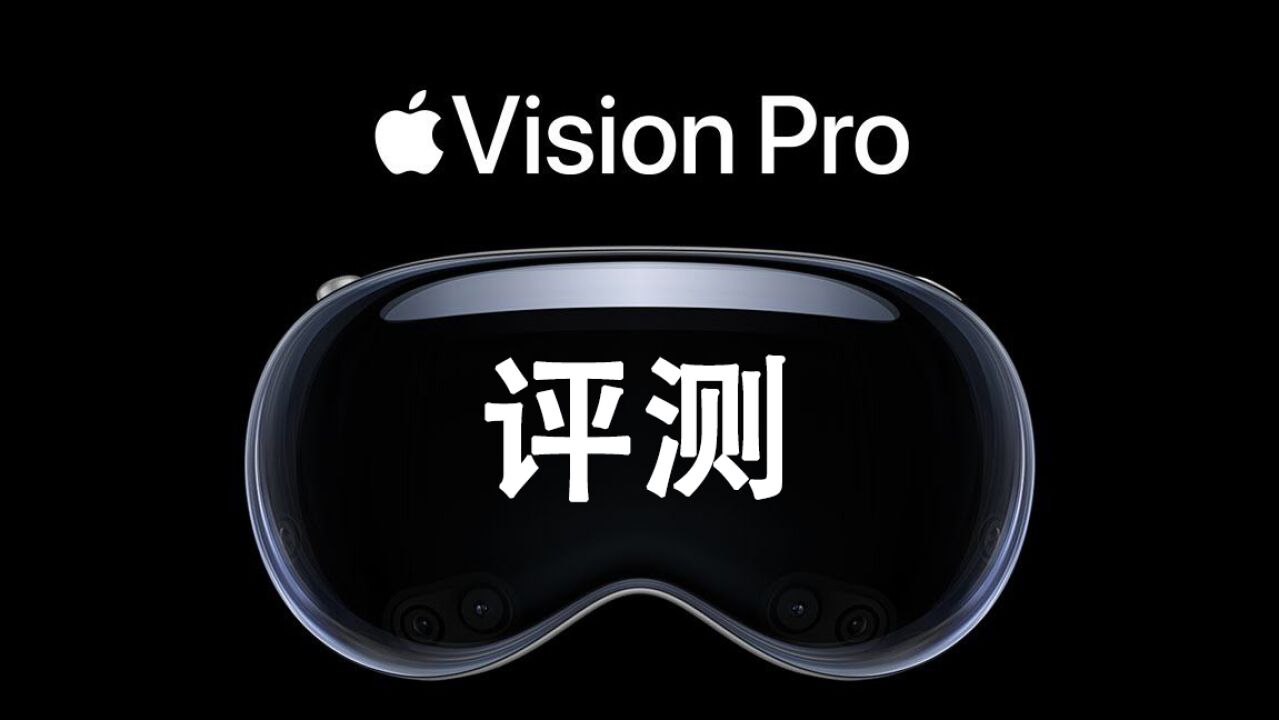 苹果Vision Pro全面体验:你想知道的都在这了!