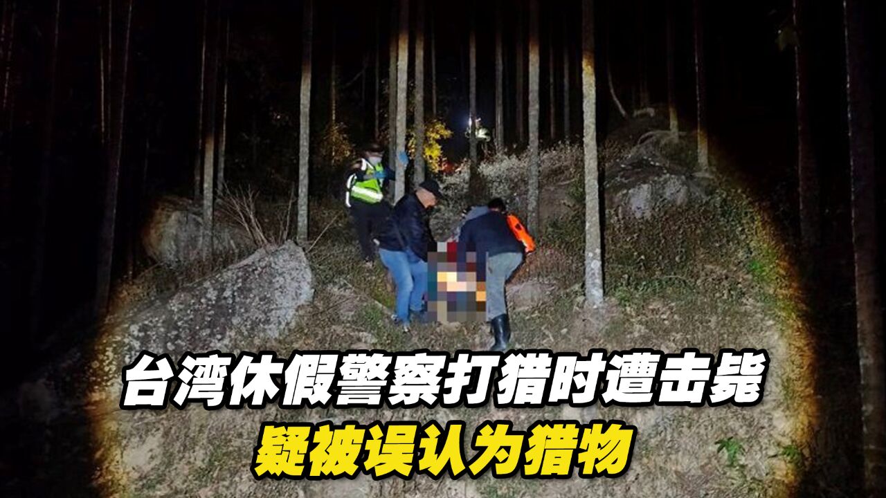 台湾南投发生枪击案,休假警察上山打猎遭击毙,疑被误认为猎物