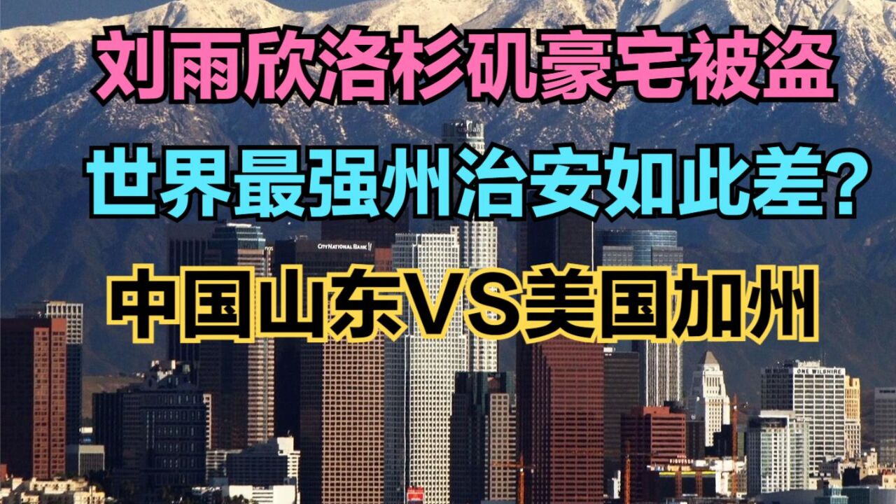 中国女星洛杉矶豪宅被偷空损失几千万,全球第一经济大省治安竟这么差?