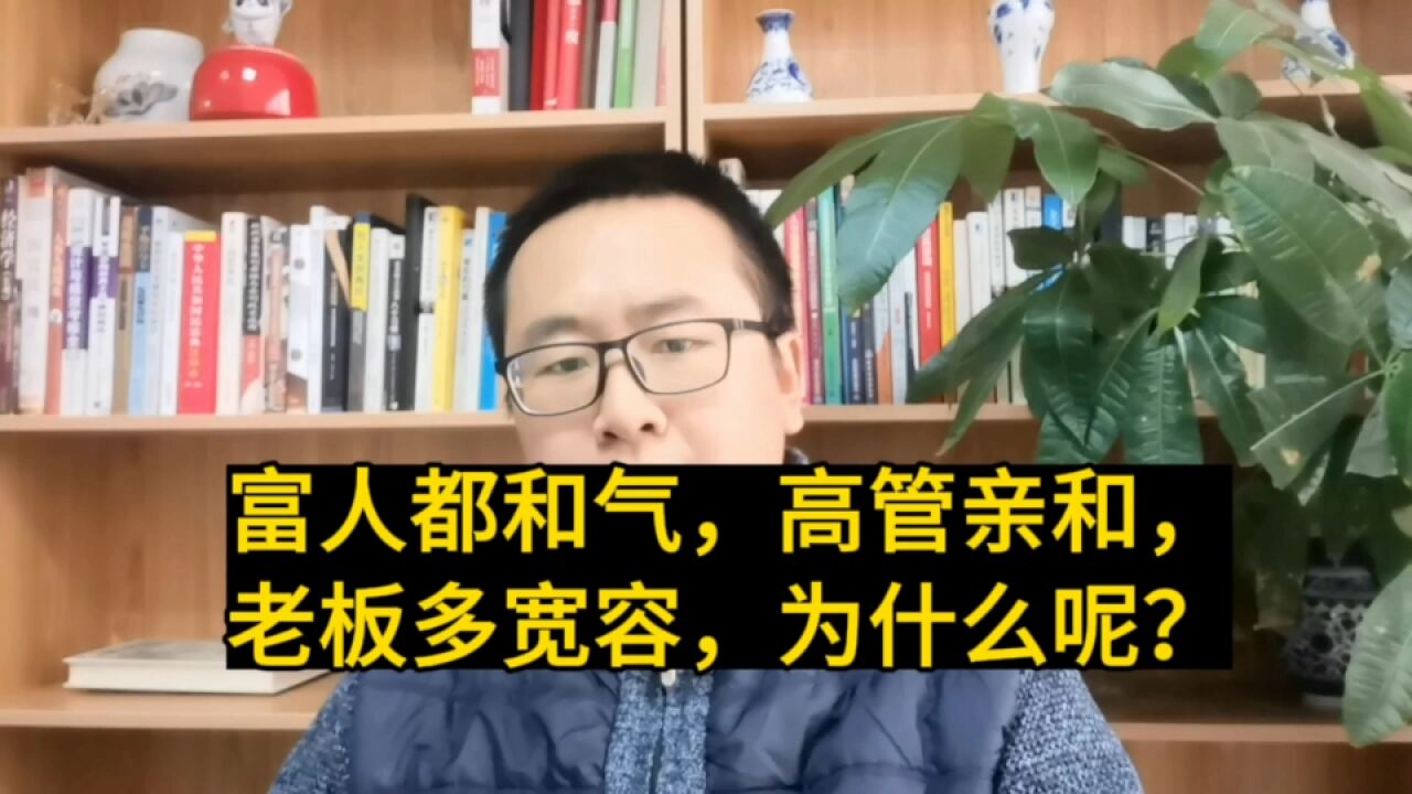 富人都和气,高管亲和,老板宽容,为什么?这才是底层原因