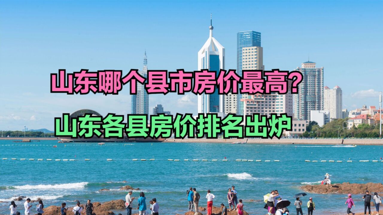 山东小县城房价到底有多高?2024山东各县房价排名,3个破9000