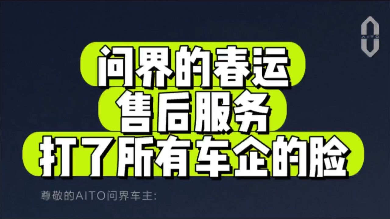 这期视频打了所有车企的脸!这就是问界的关爱服务!这就是华为的售后!