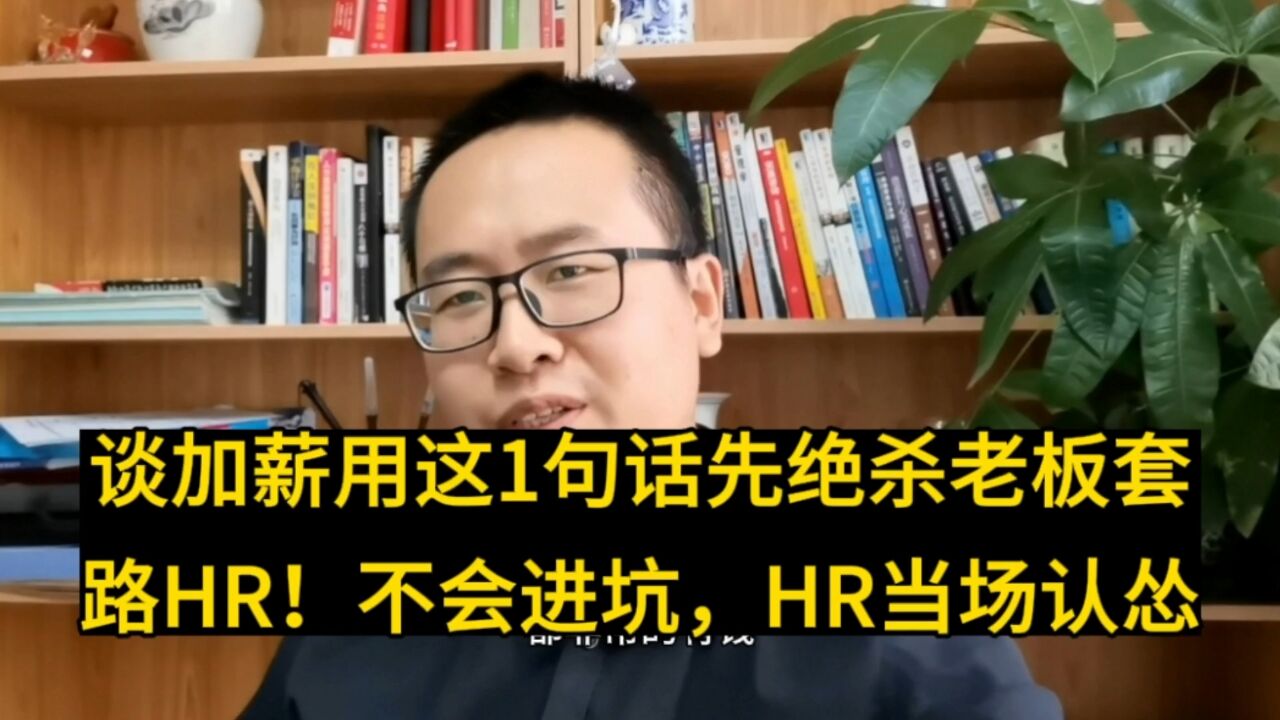 谈加薪用这1句话先绝杀老板套路HR!不会进坑,HR当场认怂又服你