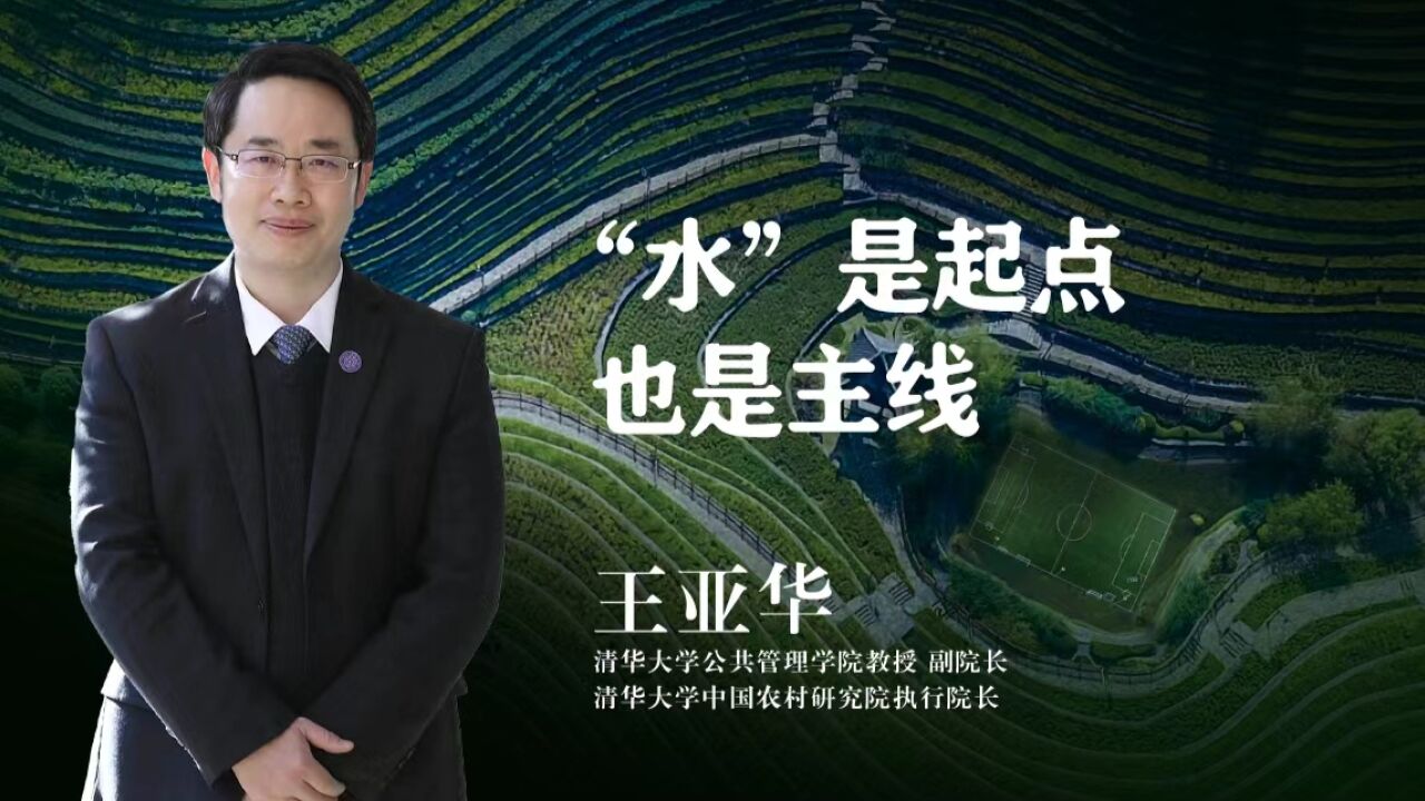 从水治理到公共事物治理,清华教授:“水”是起点,也是主线