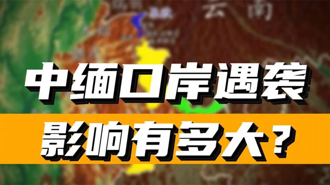 中缅金三角口岸遇袭,经济损失有多大?经济上缅甸有多依赖中国?