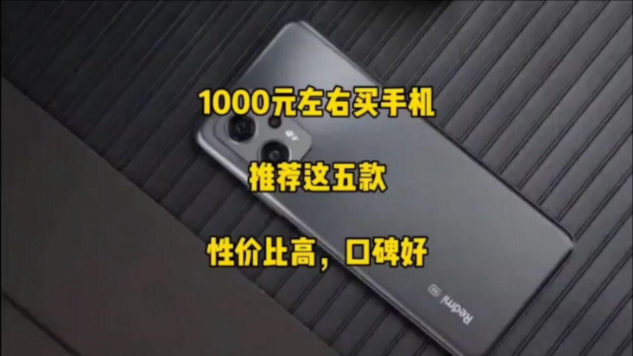 1000元左右手机怎么选?推荐这五款,性价比高,口碑好,看完决定