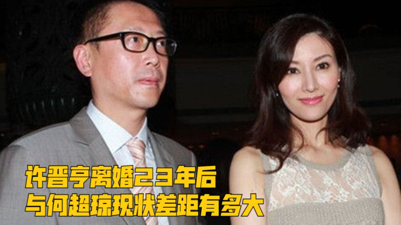 许晋亨离婚23年后,与何超琼现状差距有多大