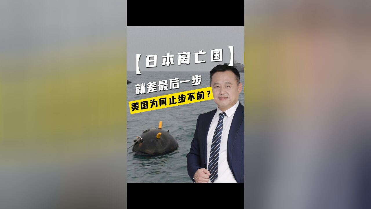 日本离亡国,就差最后一步,美国为何止步不前?