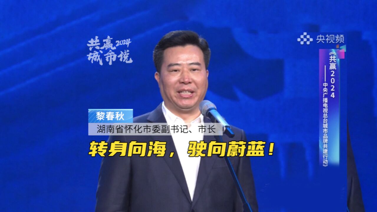 湖南省怀化市委副书记、市长黎春秋:希望总台与我们一道出发,“转身向海,驶向蔚蓝”!