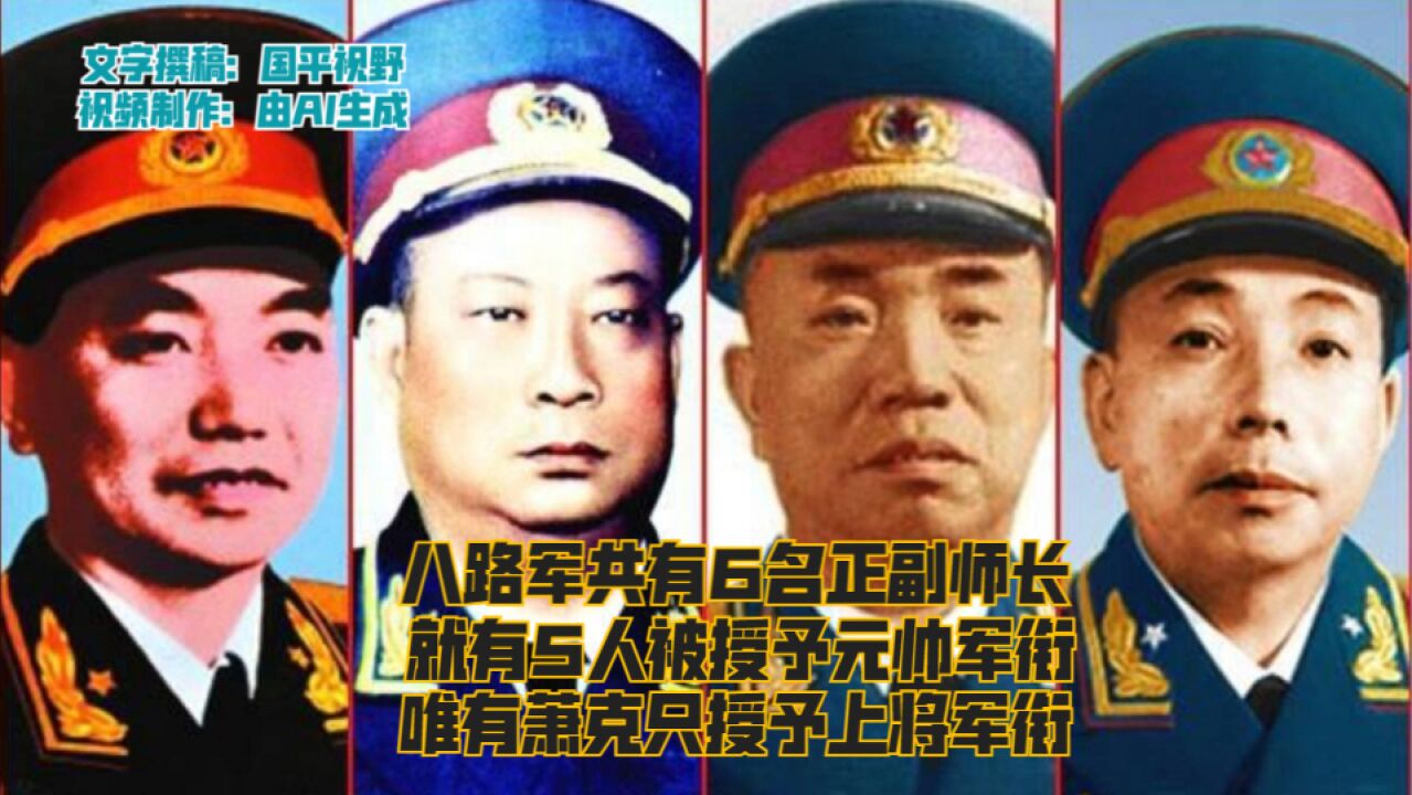 八路军6名正副师长,55年有5人被授予元帅军衔,唯有萧克授予上将军衔