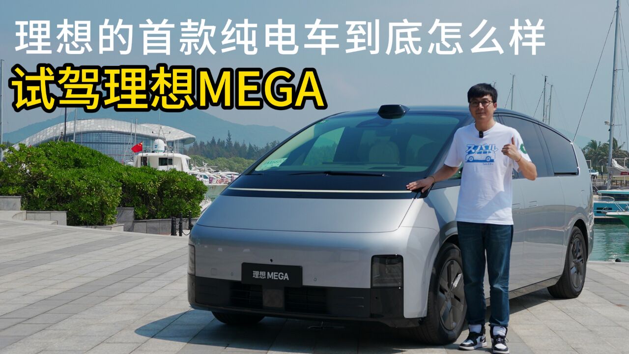 理想的首款纯电车到底怎么样?试驾理想MEGA