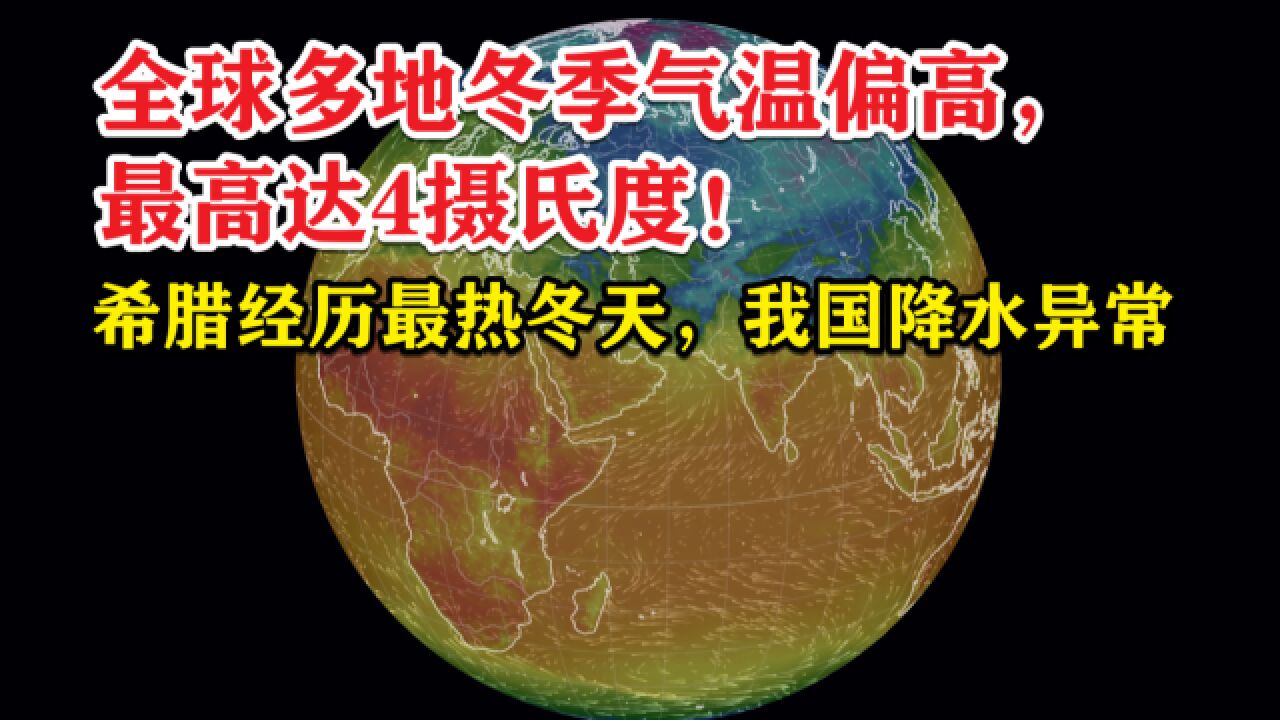 希腊遭遇最热冬天,全球气温最高偏高4摄氏度!我国降水异常