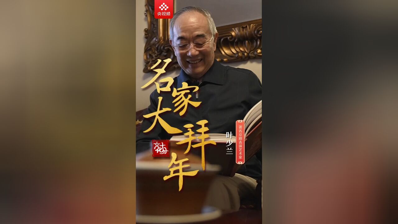 【名家大拜年】叶少兰:要做明白的演员 不要做糊涂的戏匠