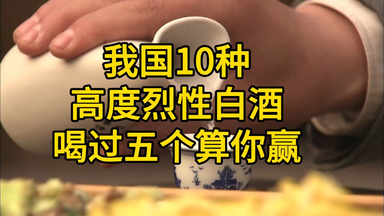 我国10种高度烈性白酒 喝过五个算你赢