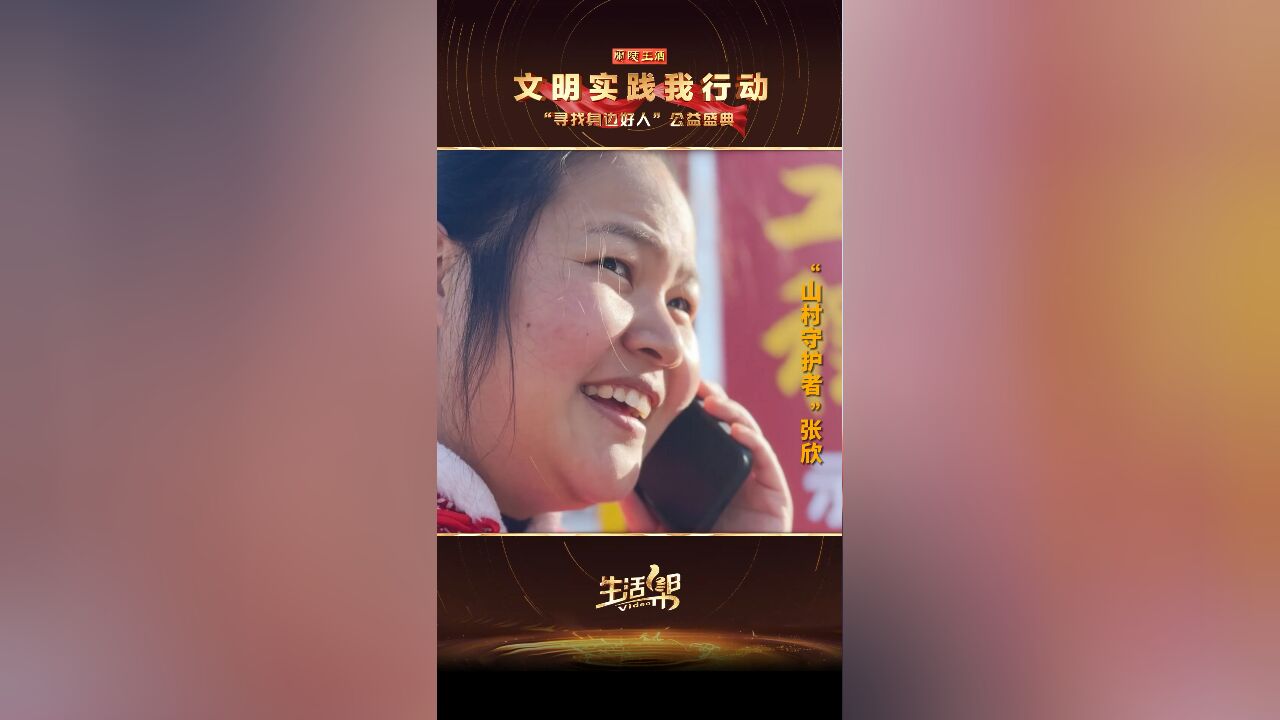 文明实践我行动——“寻找身边好人”公益盛典之“山村守护者”张欣