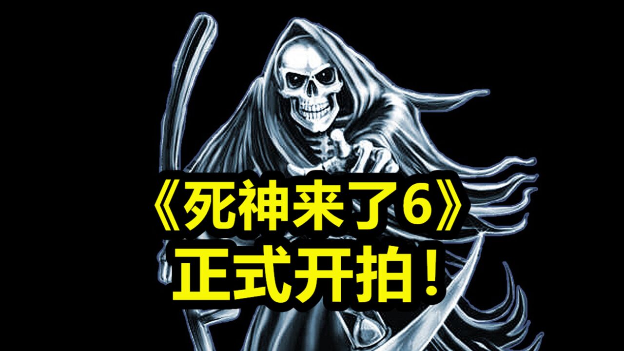 《死神来了6》开拍,时隔13年,死神提镰来敲门