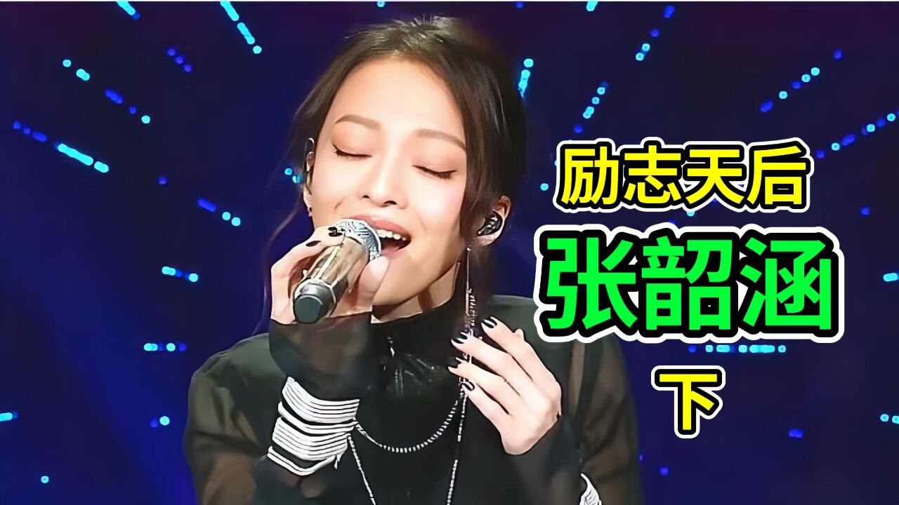 张韶涵凭什么是励志天后?硬抗10年委屈,一首歌重回巅峰!