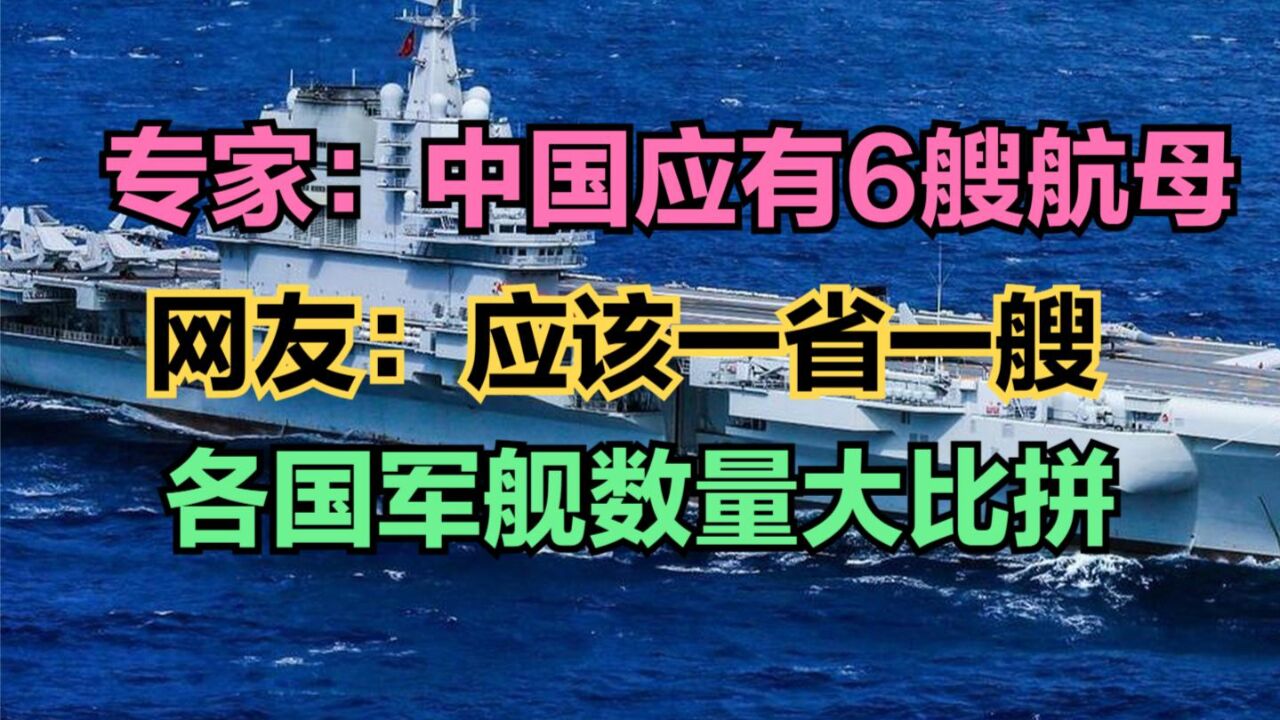 专家:中国应有6艘航母!各国军舰数量:美国472艘,中国有多少?