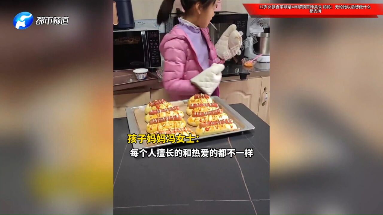 12岁女孩自学烘焙4年解锁百种美食,妈妈:无论她以后想做什么,都支持