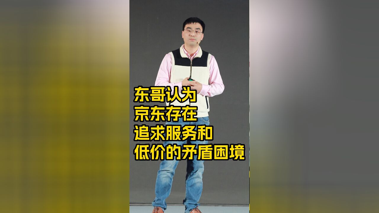 东哥认为京东存在追求服务和低价的矛盾困境