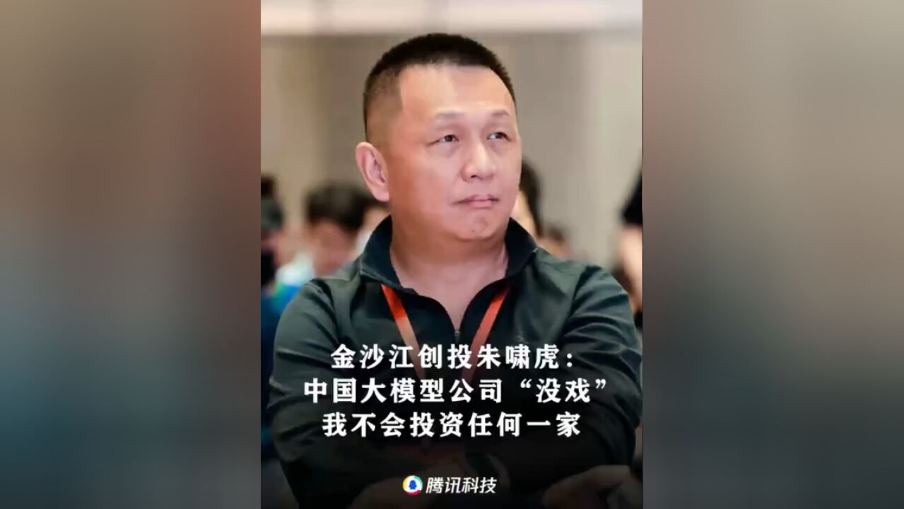 朱啸虎:中国大模型公司都“没戏”,我不会投资任何一家