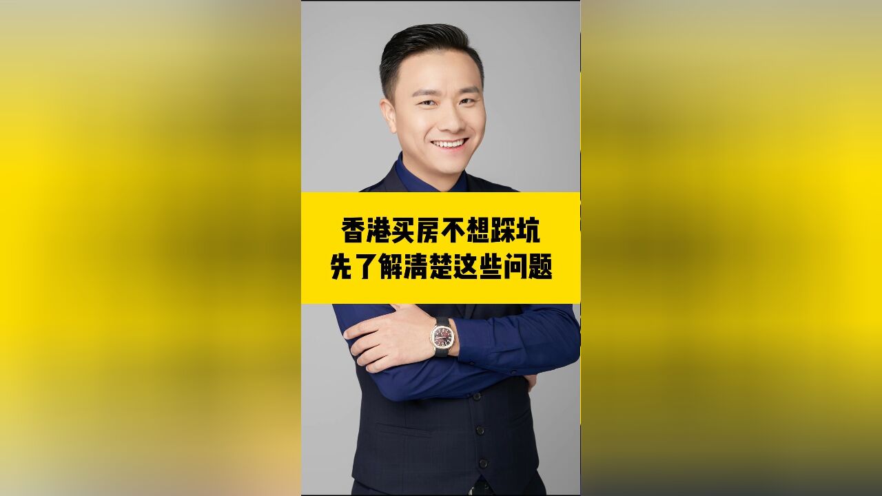 香港买房不想踩坑,先了解清楚这些问题