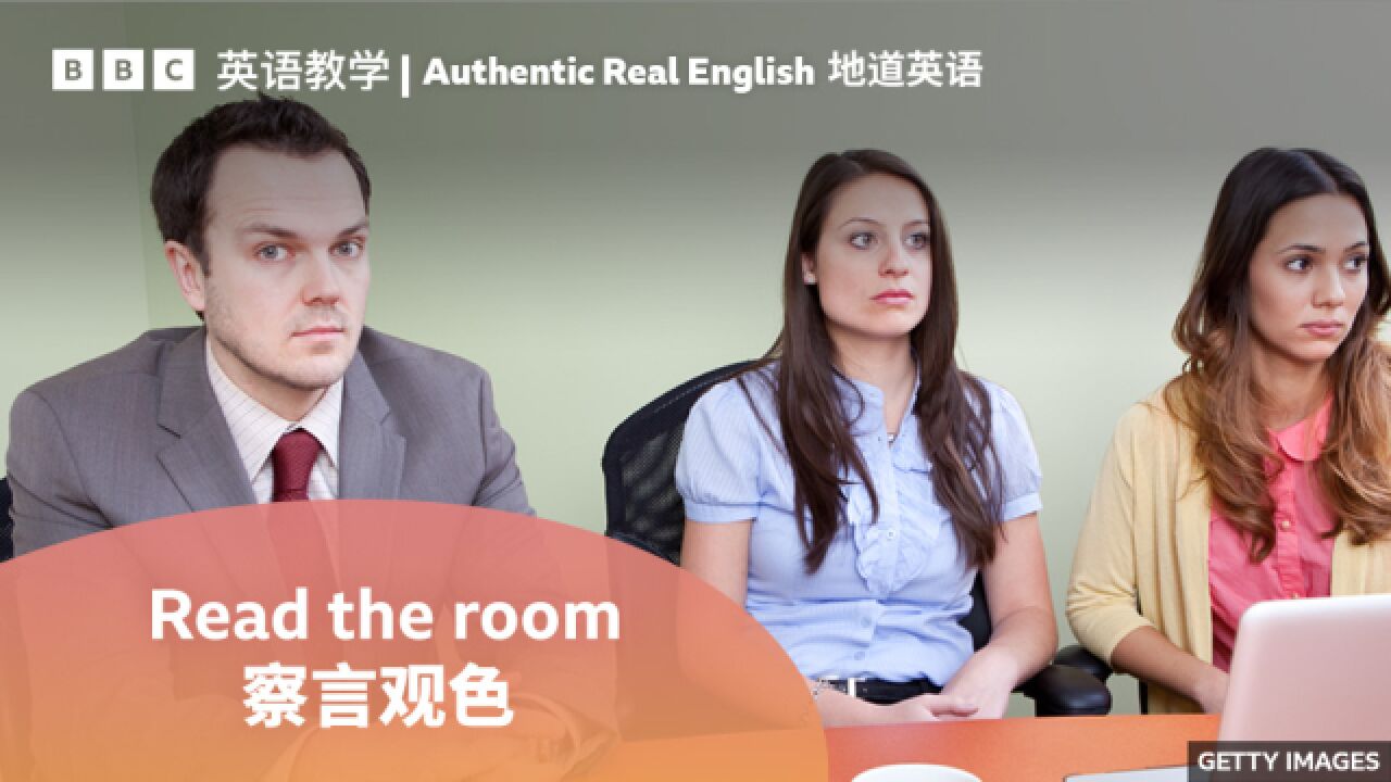 BBC地道英语:用“read the room”提醒他人“有点眼力见吧”