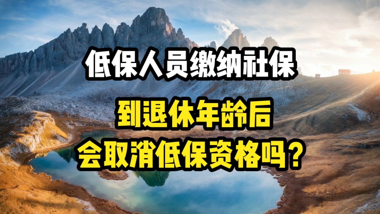 低保人员缴纳社保,到退休年龄后,会取消低保吗?