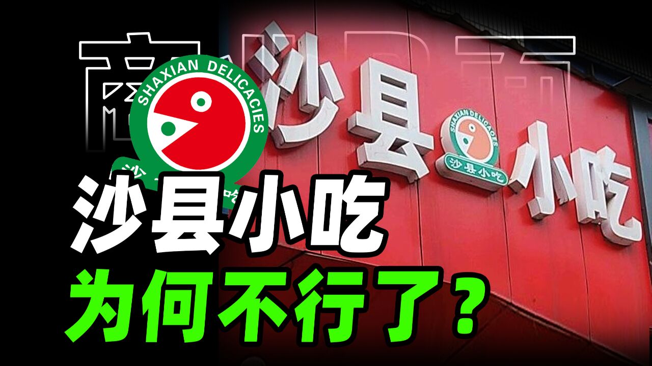 沙县小吃为什么不行了?9万家店,年入500亿,中国小吃之王的崛起与陨落