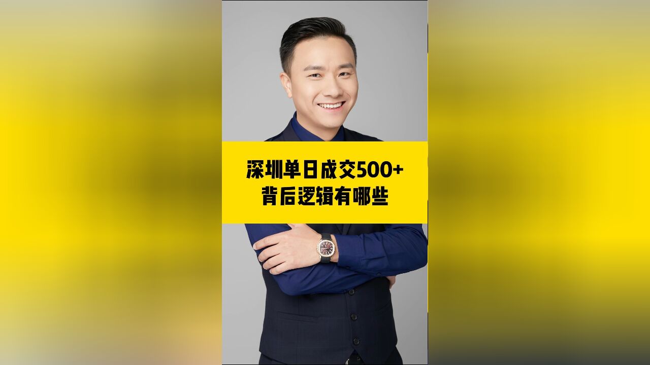 深圳房产单日成交破500+,背后有什么逻辑