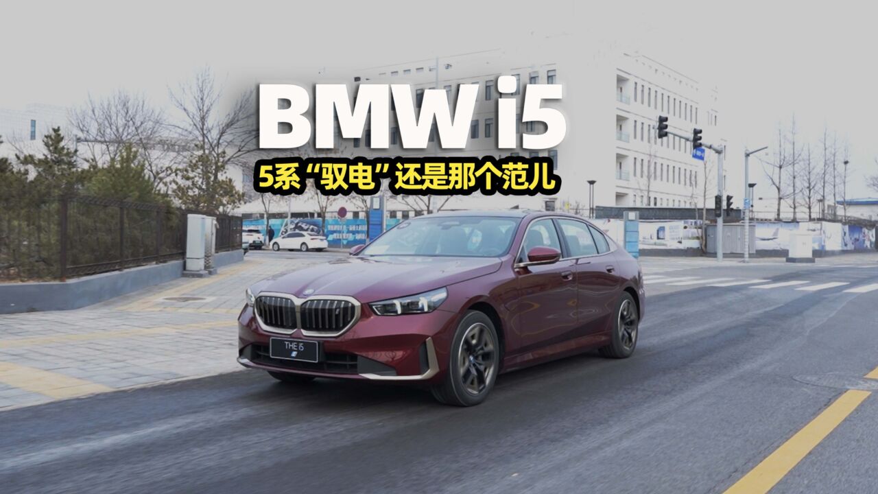 BMW i5,5系“驭电”还是那个范儿