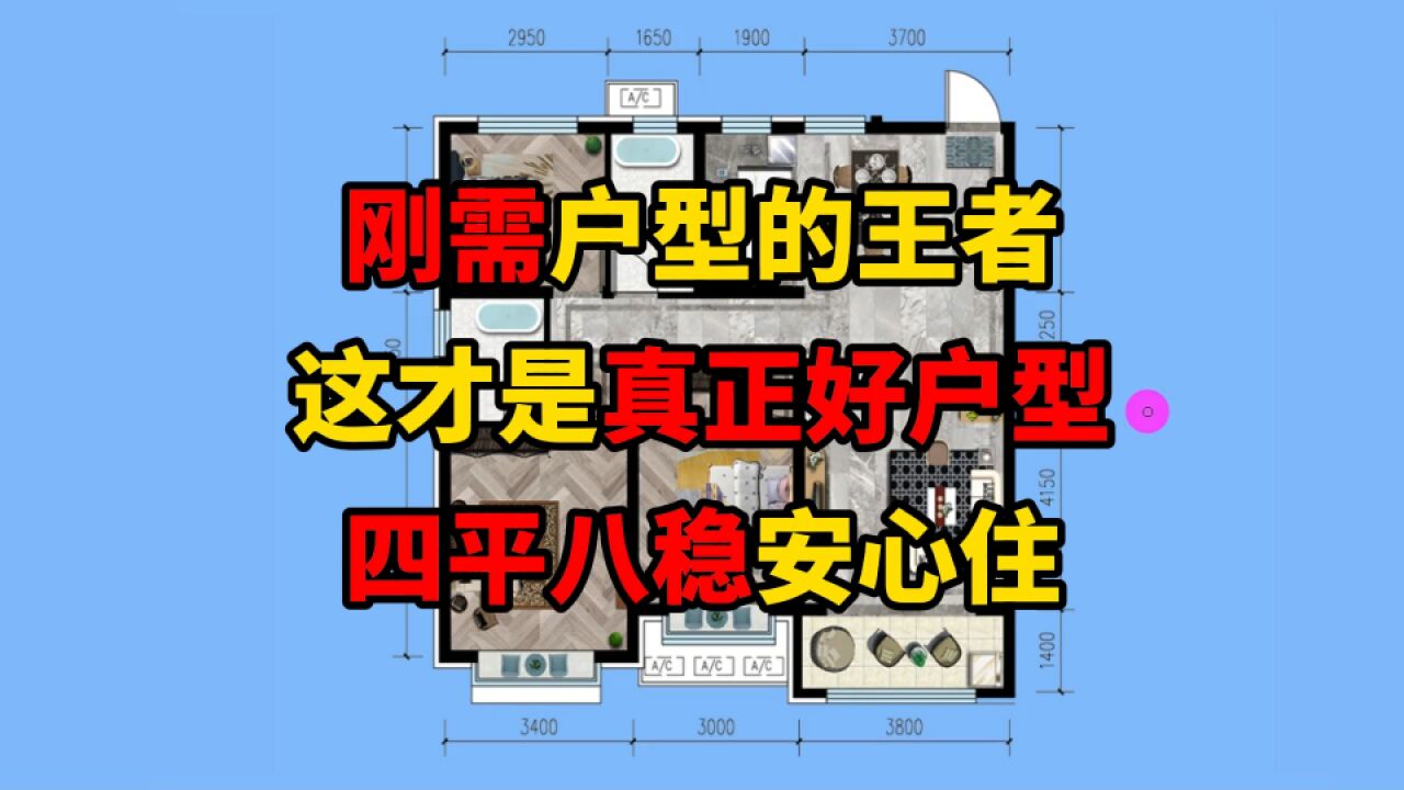 这才是真真的“好户型”!四平八稳安心住,刚需买房的福利