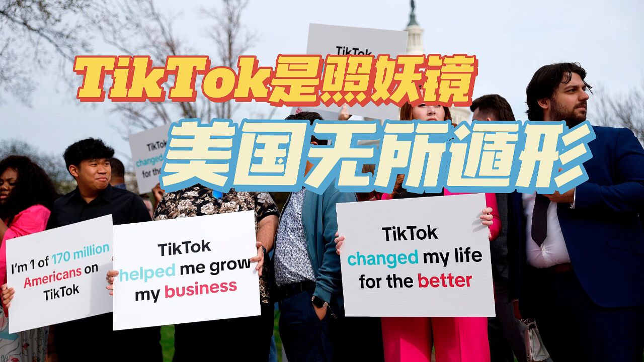 TikTok是照妖镜:对中国优秀软件,美国要么扼杀,要么抢劫它