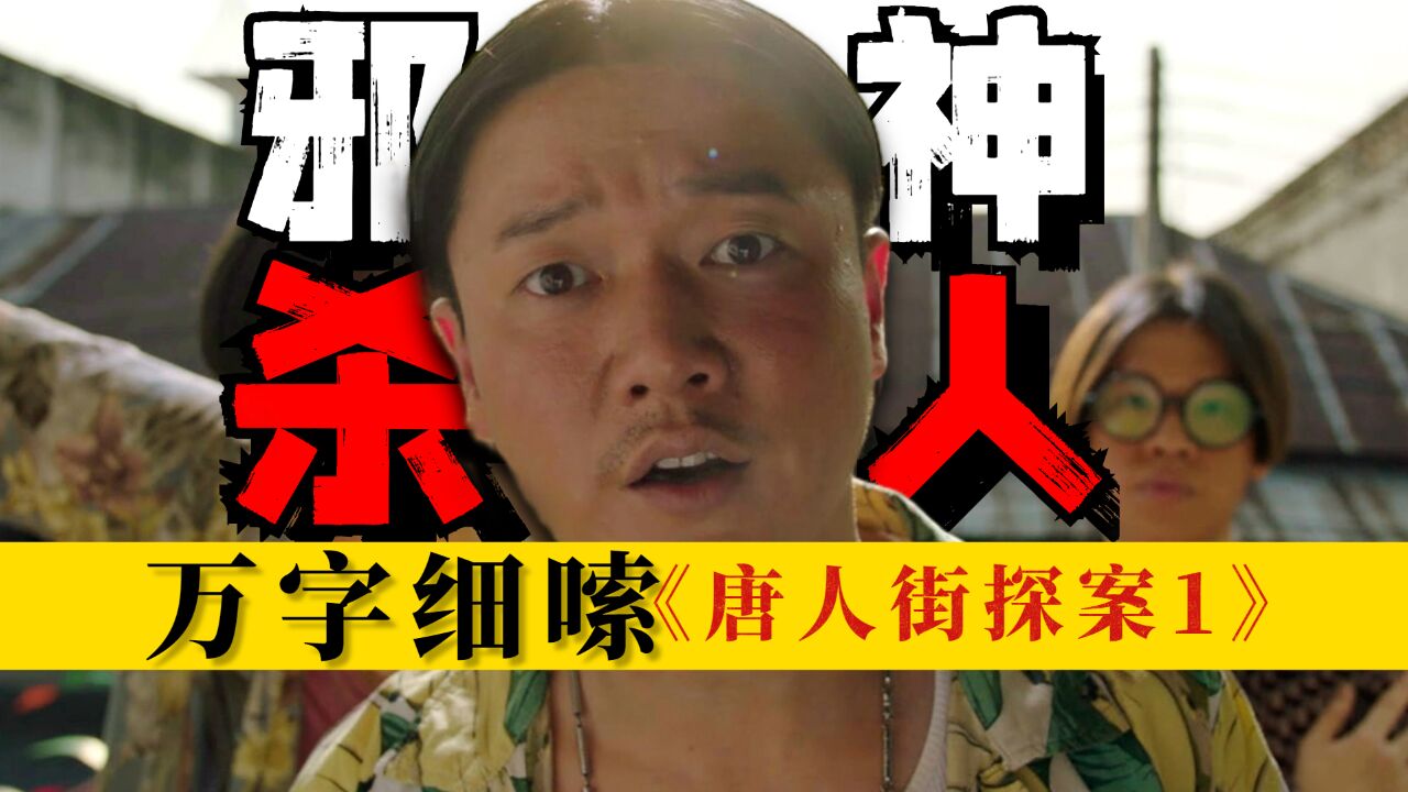 恐怖邪神!四面佛经咒杀人案,万字细嗦《唐人街探案1》