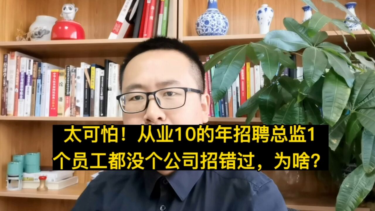 真牛!从业10年之久的面试官居然1个员工都没给公司招错过,为啥