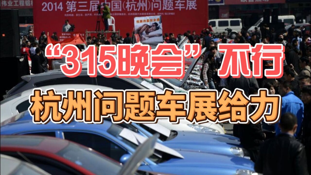 “315晚会”不行,杭州问题车展给力!