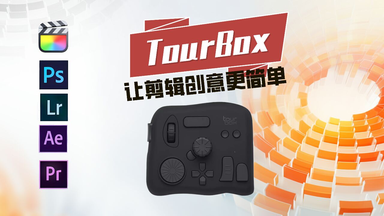 Tourbox:让剪辑和设计效率快速提升工具