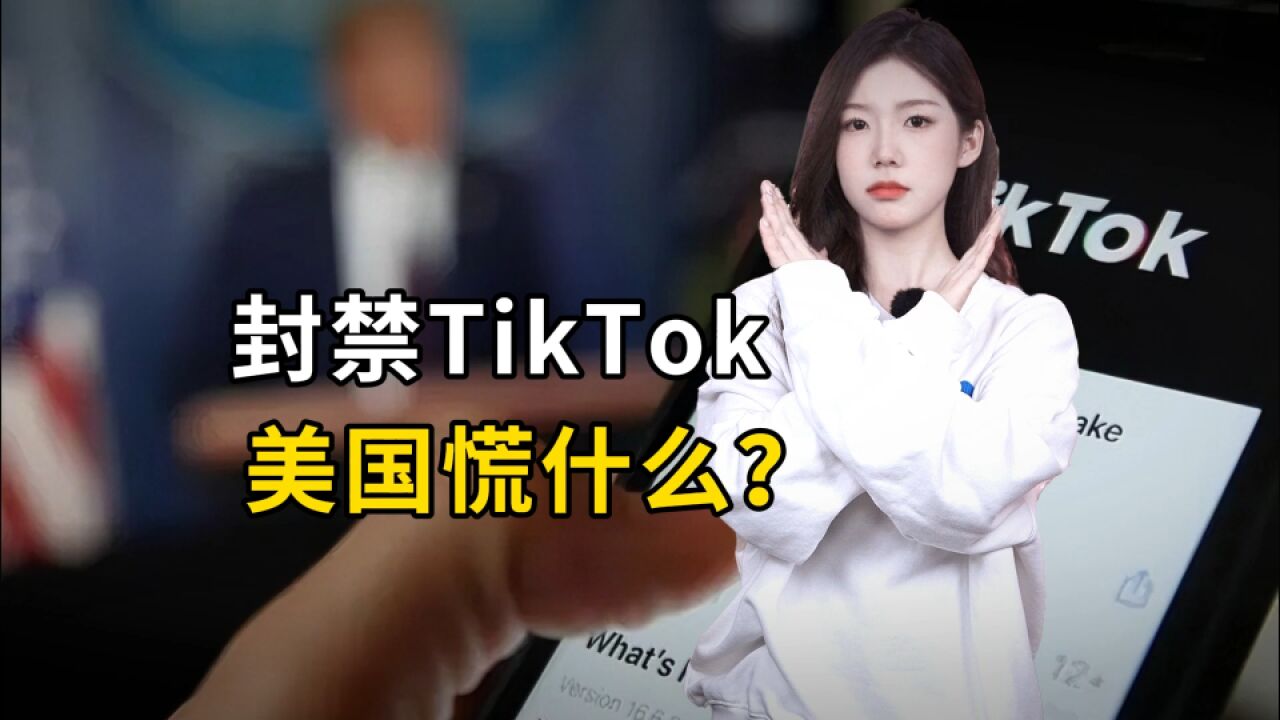 封禁TikTok,美国慌什么?