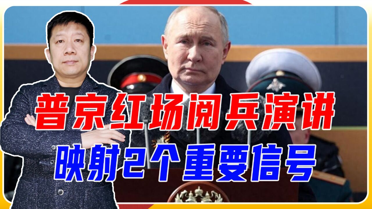 普京红场阅兵演讲,映射2个重要信号,俄不惧西方威胁也不搞对抗