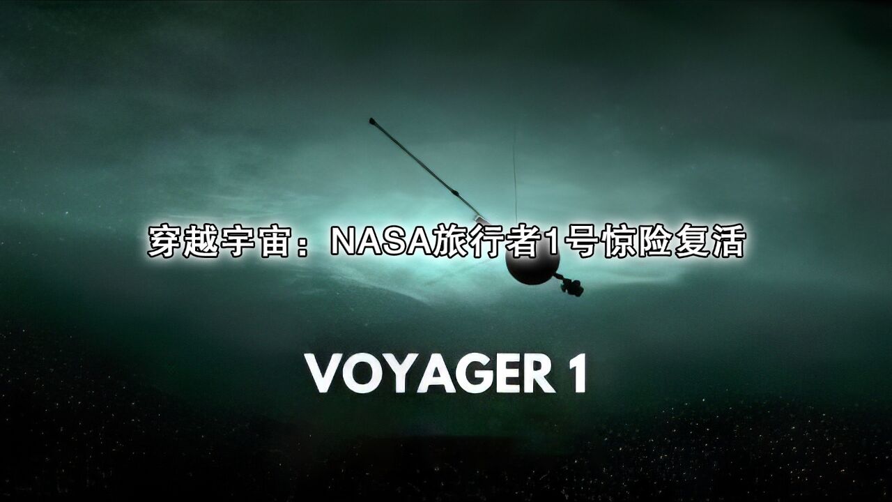 穿越宇宙:NASA旅行者1号惊险复活