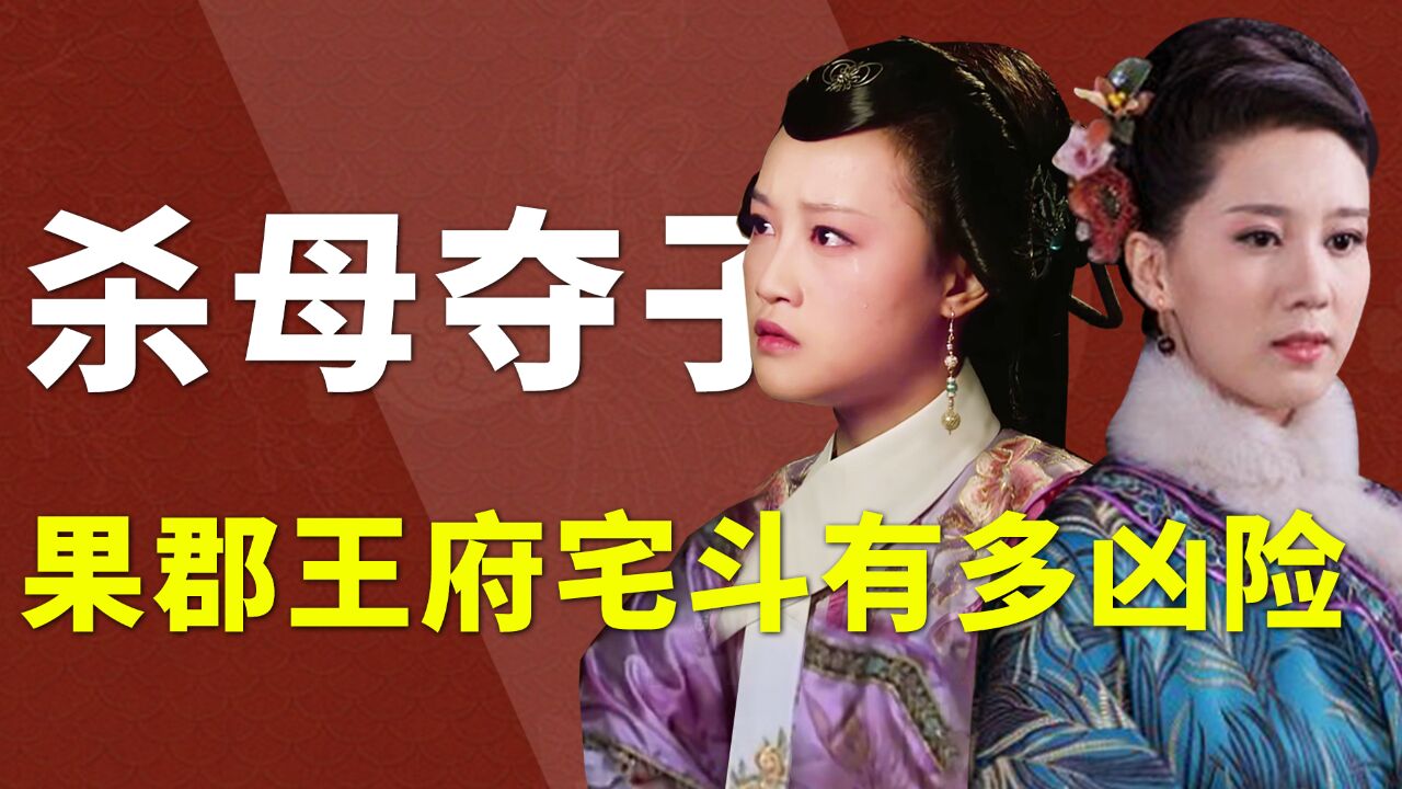 原著果郡王府宅斗有多凶险,孟静娴莞莞类卿,浣碧杀母夺子被厌弃