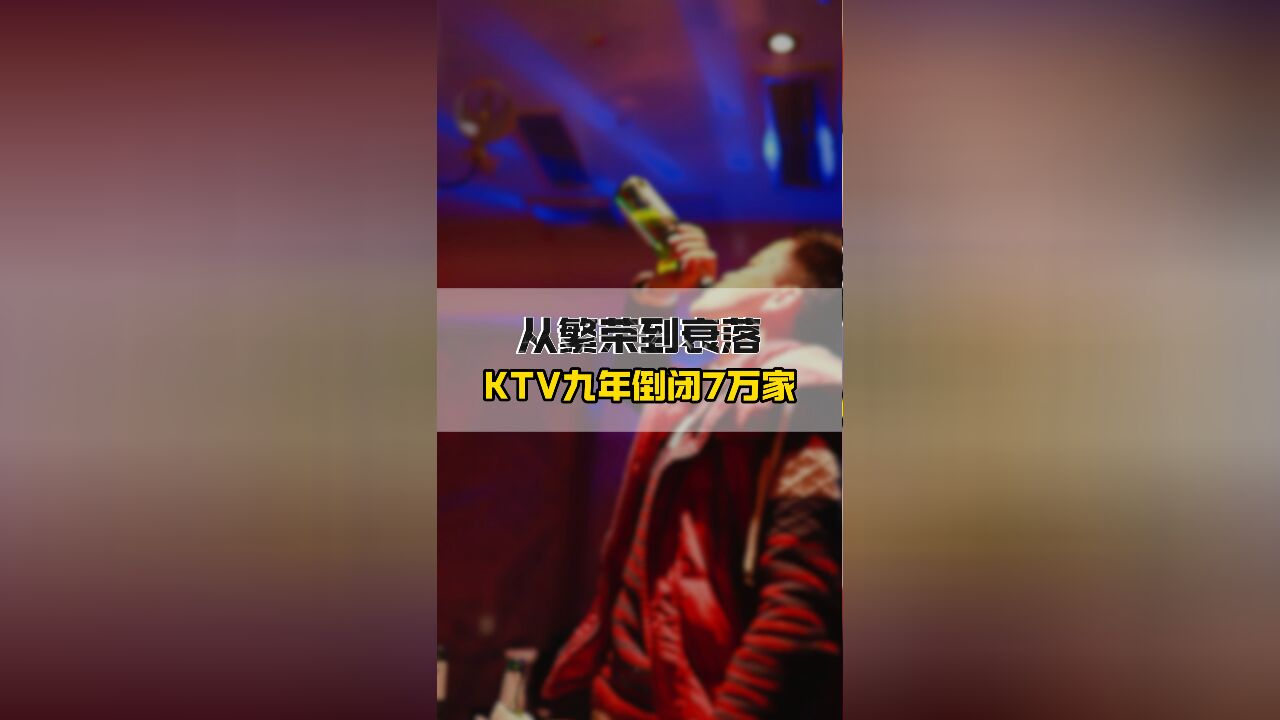 KTV九年倒闭7万家 曾经的娱乐C位被遗忘