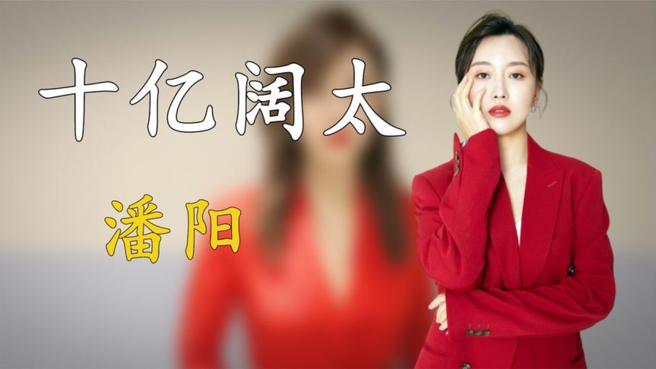 “十亿阔太”潘阳:潘长江唯一的女儿,拍戏不成嫁进十亿富豪家门