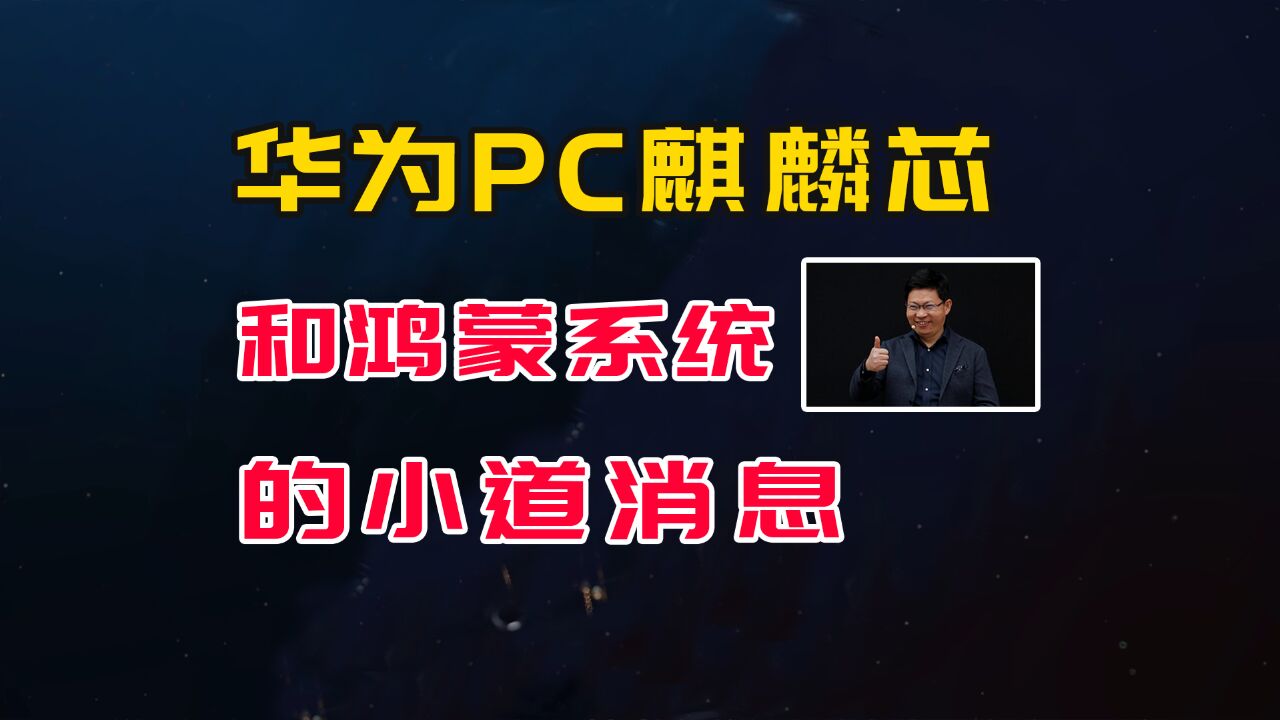 华为又给美国带来两条小道消息,事关PC麒麟芯片