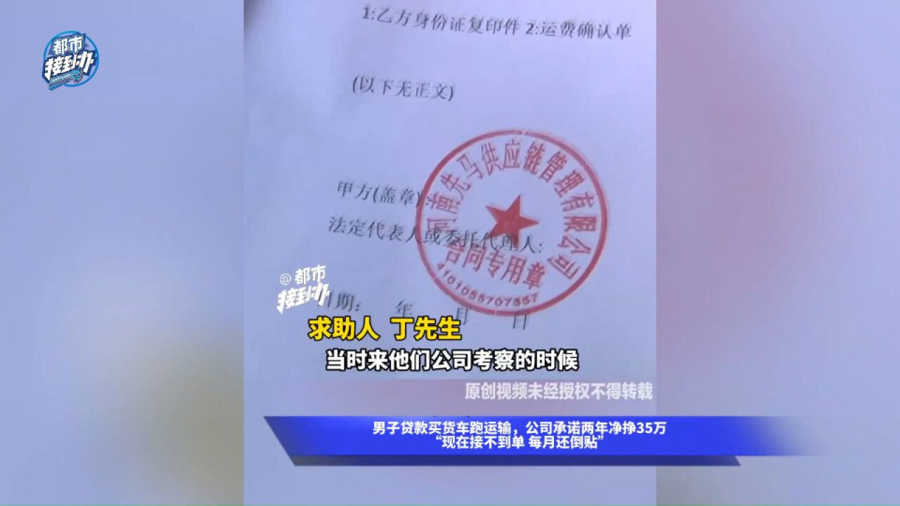 男子贷款买货车跑运输,公司承诺两年净挣35万,“现在接不到单 每月还倒贴”