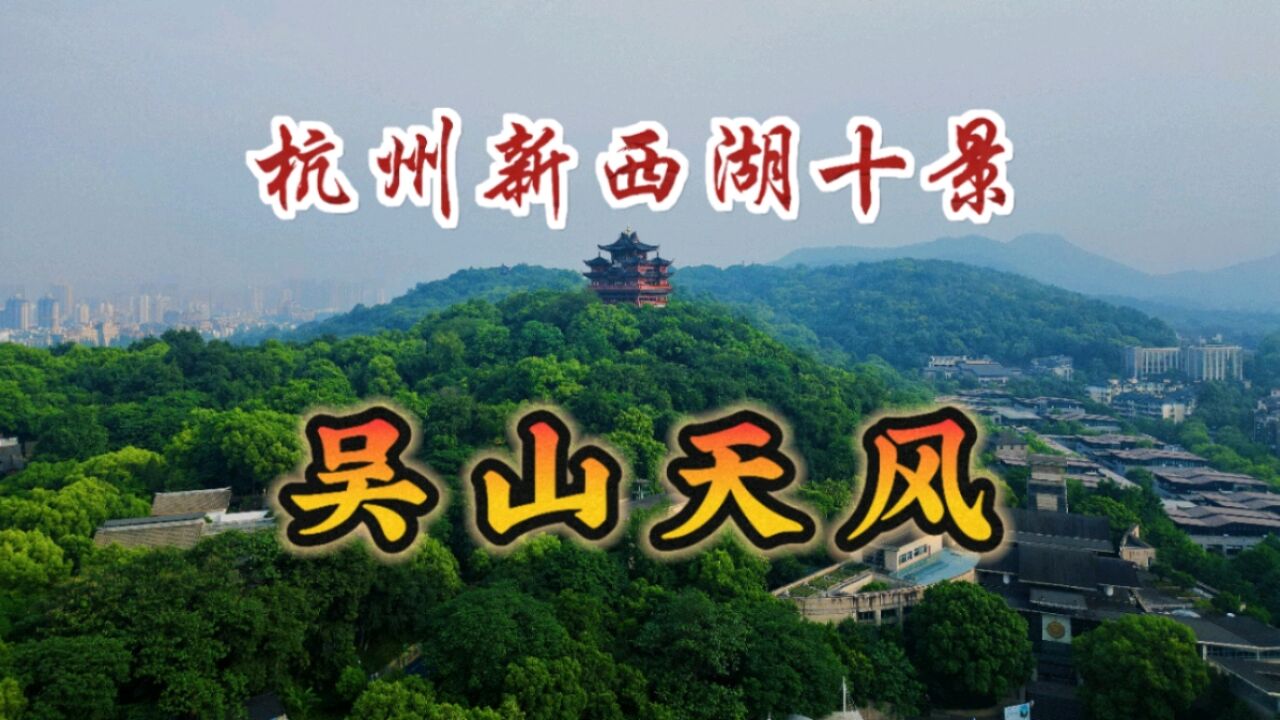 吴山天风,杭州新西湖十景之一,老杭州的历史文化名山,风景秀美