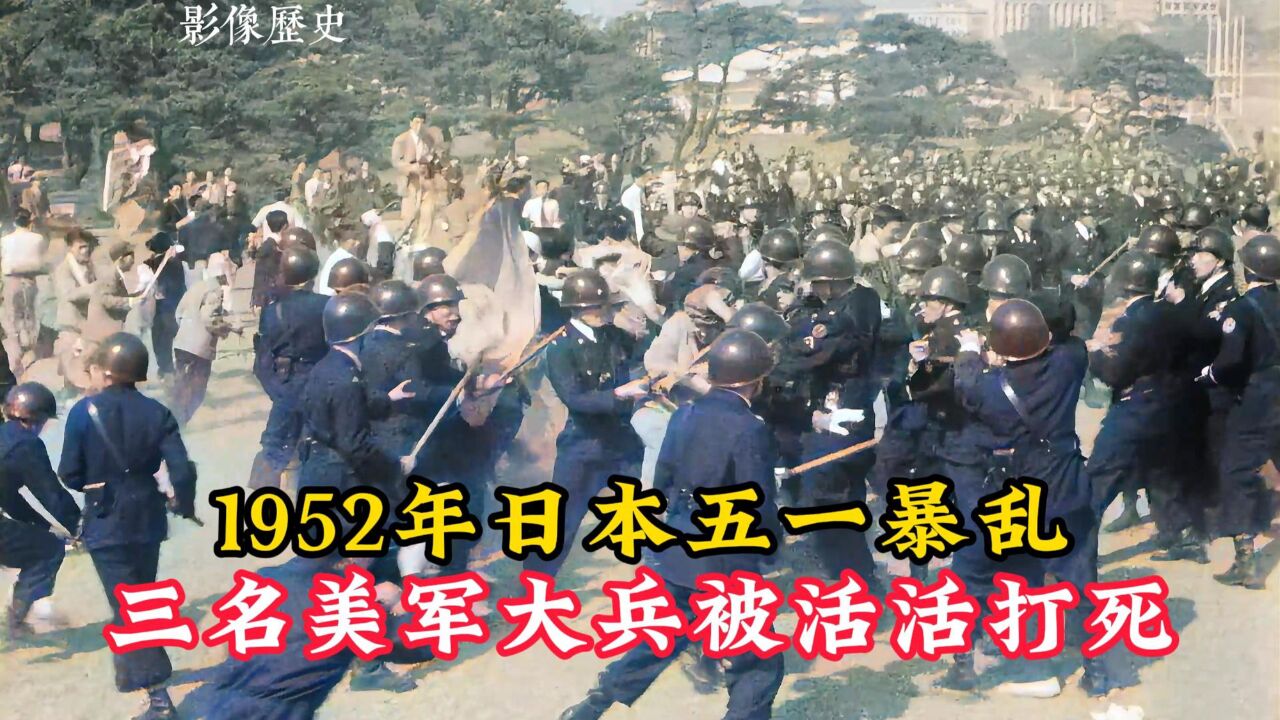 1952年日本五一暴动事件:数万学生与警察互殴,现场令人惊心动魄