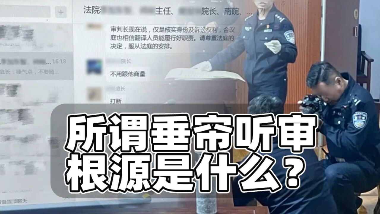 所谓垂帘听审案孰是孰非?根源在案件请示制度早该全面废止